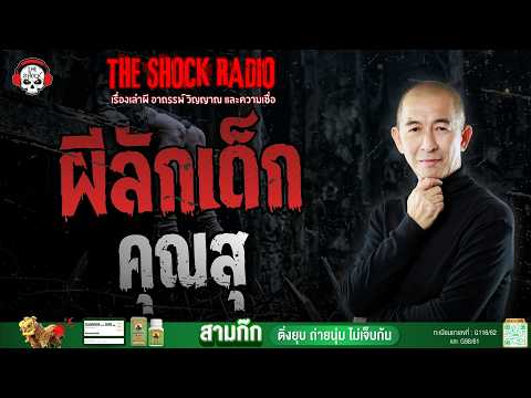 ผีลักเด็ก คุณสุ อดีตเวรเปล | THE SHOCK
