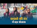 Muzaffarpur में ठंड का कहर 1 जनवरी 2026 तक School Closed