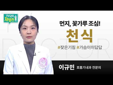 [TV닥터처방전] 천식