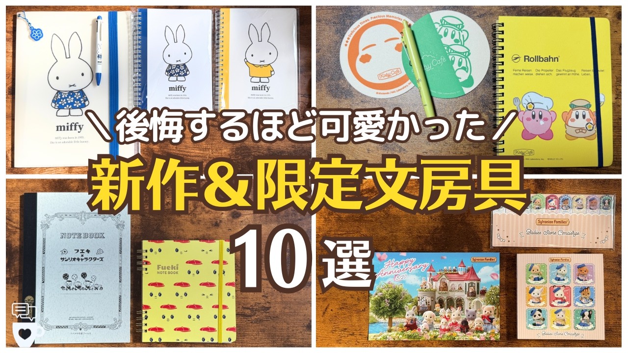 【全色買えば良かった】ハンズ新発売のミッフィーシリーズが可愛い過ぎた！大阪旅行で購入したオススメ文房具｜心斎橋大丸｜カービィロルバーン｜ユニボールワンF｜シルバニアファミリー｜フエキくんノート