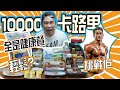 勁食巨無霸︱激鬥健美偶像Sadik健康食物10000卡路里挑戰︱輕鬆完成!!??