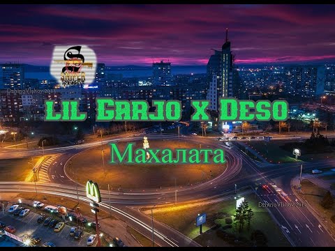 lil Garjo x Deso - Махалата (Official Audio)
