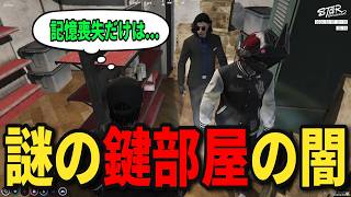 【ストグラS2】謎の鍵部屋で小峯れいに遭遇...闇を知りすぎて記憶喪失の危機【味野環九郎】