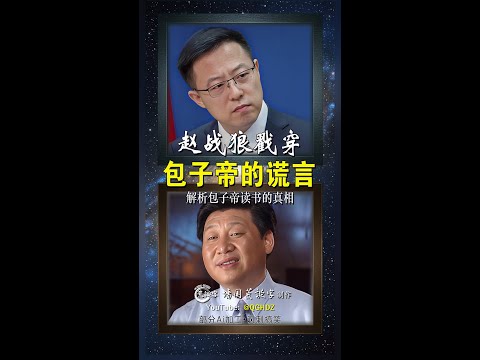 赵战狼戳穿包子帝的谎言！——解析包子帝读书的真相。▏讽刺搞笑视频 ▏部分ai加工 ▏Zhao Zhanlang Exposes the Baozi Emperor’s Lies