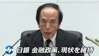 【冒頭発言ノーカット】金融政策、現状を維持　日銀　物価上振れ「これまで以上に意識」　植田総裁、利上げ継続姿勢
