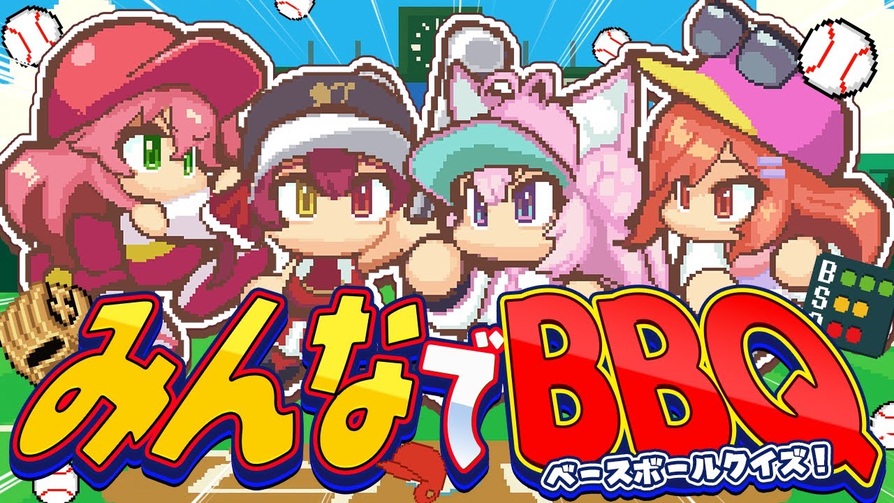 【 #ホロライブ甲子園2025 】みんなでBBQ(ベースボールクイズ)で遊ぼう!⚾✨【さくらみこ・宝鐘マリン・一条莉々華・博衣こより/ホロライブ】