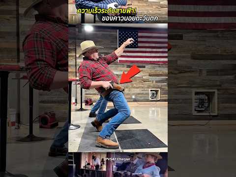 ความเร็วระดับสายฟ้า! ของคาวบอยตะวันตก #สาระความรู้ #คาวบอย #อเมริกา #shortvideo