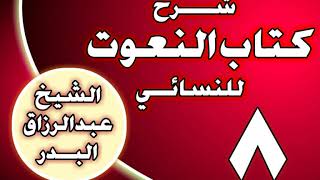 صورة 08 - شرح كتاب النعوت للنسائي الشيخ عبد الرزاق بن عبد المحسن العباد