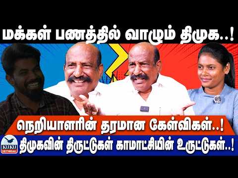 மக்கள்  பணத்தில் வாழும் திமுக..! | திமுகவின் திருட்டுகள் காமாட்சியின் உருட்டுகள்.! | DMK | MK Stalin
