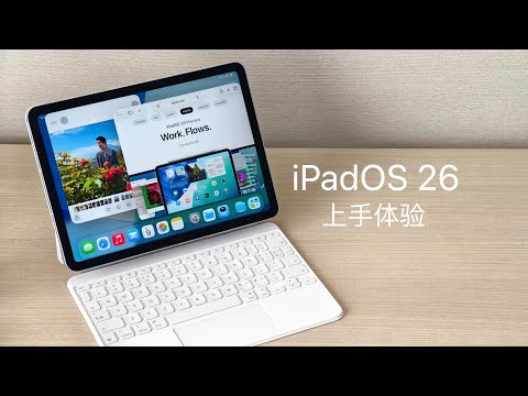 Thumbnail for iPadOS 26 上手体验：这是变成苹果笔记本了？
