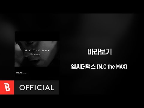 [Lyrics Video] M.C THE MAX(엠씨더맥스) - just looking(바라보기)