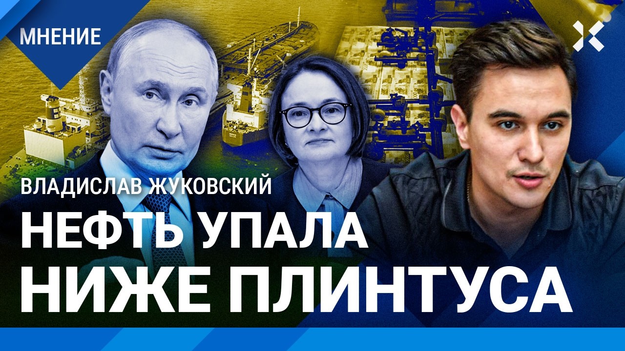 ЖУКОВСКИЙ: Беда с инфляцией и нефтью. Самый страшный кризис с 1990-х