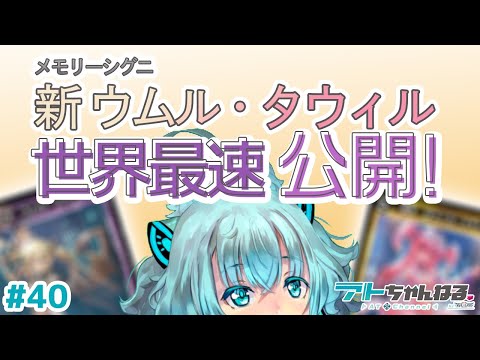 【ウィクロス】新しいウムルとタウィルの姿を初公開しちゃうょ！！！【Vtuber】