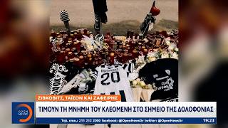 Download lagu Ζίβκοβιτς, Τάισον και Ζαφείρης τιμούν τη μνήμη του Κλεομένη στο σημείο της δολοφονίας | OPEN TV mp3