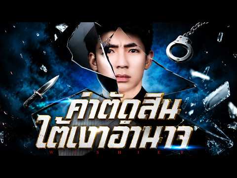 คำตัดสินใต้เงาอำนาจ#flickreels
