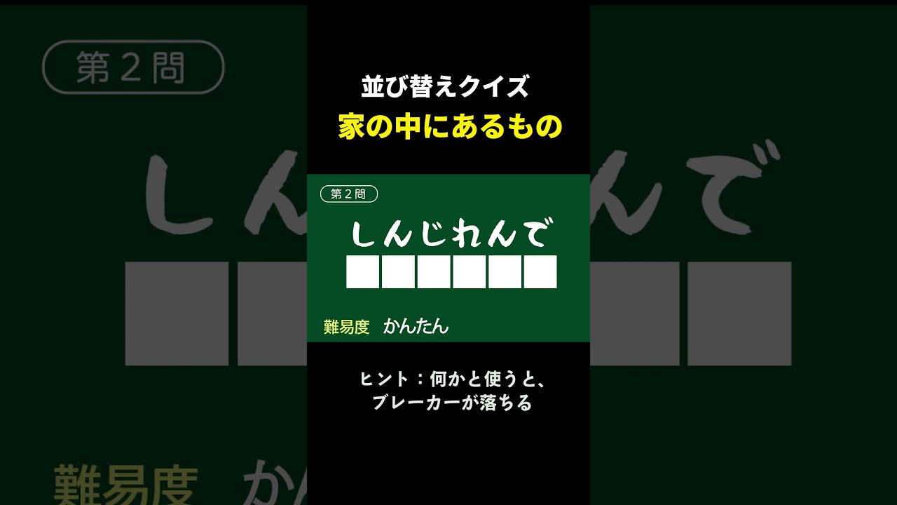 並び替えクイズ　「家の中にあるもの」　 #脳トレ　 #クイズ