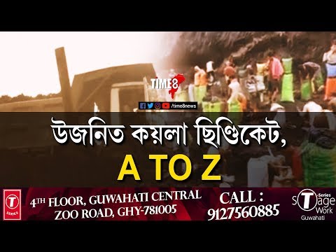 Time8 ৰ গোপন কেমেৰাত বন্দী কয়লা ছিণ্ডিকেটৰ ভয়ংকৰ দৃশ্য