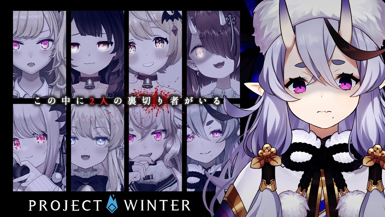 【 Project Winter 】少し涼もうと思ったら雪山人狼で遭難してた┆ #Vごちゃまぜ雪山人狼【 竜胆 尊┆にじさんじ 】