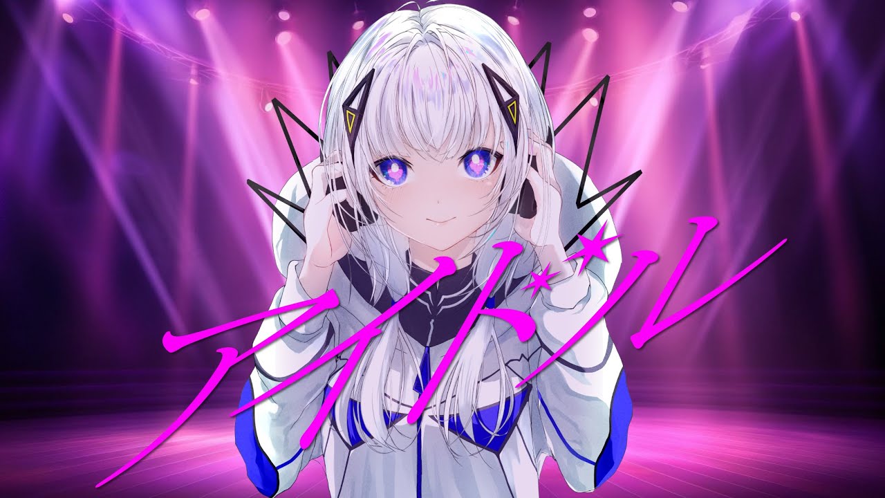 【ボカロカバー】『アイドル / YOASOBI』可不に歌わせてみた【可不カバー】