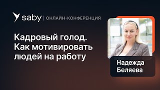 Кадровый голод. ТОП инструментов для мотивации команды