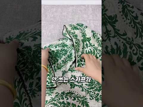 안 쓰는 스카프로 예쁜 미니 가방 만드는 꿀팁! #리폼 #생활꿀팁 #리폼꿀팁 #스카프 #꿀팁공유