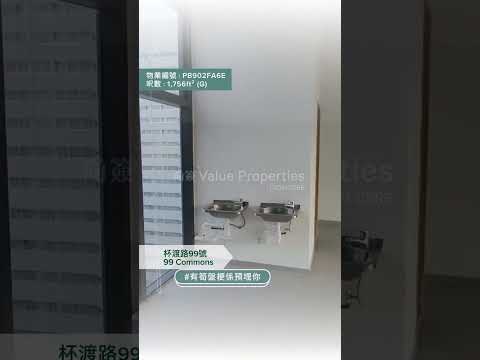 尚簽 Value Properties-property-99-c-o-m-m-o-n-s-7006-hqdefault.jpg