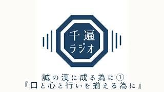 千遍ラジオ#37誠の漢に成る為に①『口と心と行いを揃える為に』