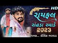 Rayfale Rahda Ramade 2 3 Taali Rasuda Kaushik Bharwad 3 Taali 2 Nonstop Rasuda