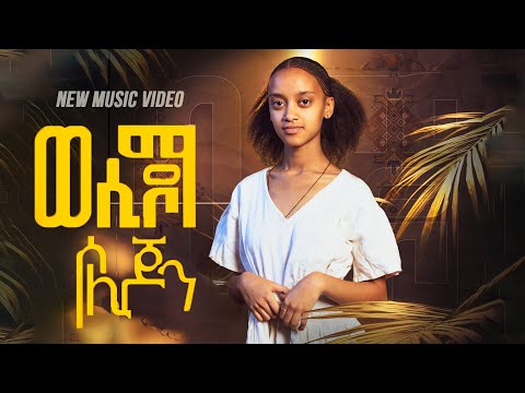 Soli Jon - Wesidoma | ወሲዶማ  - Eritrean Music