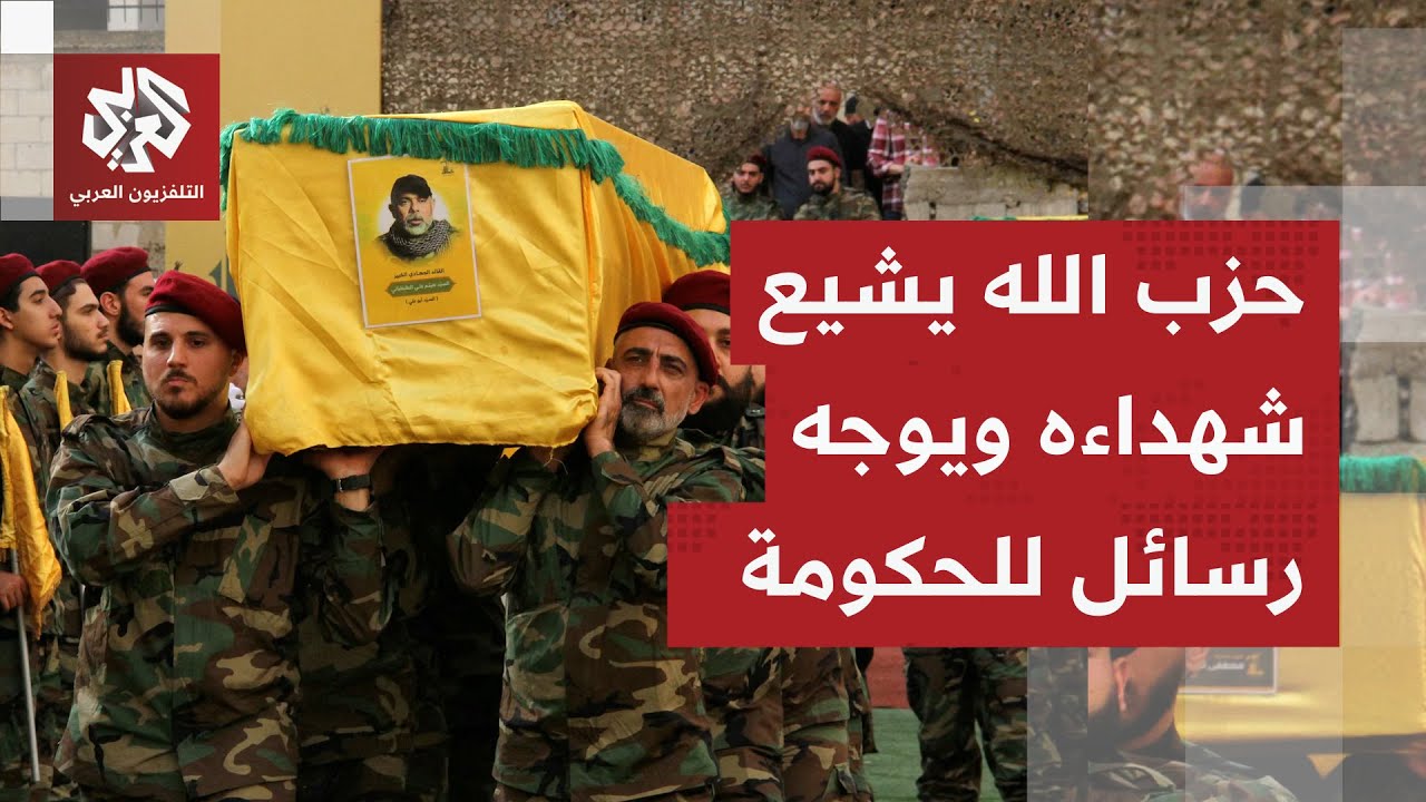 حزب الله يشيع قائده العسكري هيثم الطبطبائي وعدد من عناصره ويوجه رسالة للحكوم