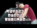 학생부최강자 현승민선수의 팔씨름훈련 미래 탑랭커 세계로나가자