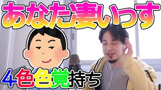 4色色覚の利用法教えます。4色色覚、貯金7千万円で今出来る転職や副職を教えて?ひろゆきが答える【ひろゆき,切り抜き】