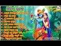 ଓଡି଼ଆ ଭଜନ || ଓଡି଼ଆ ମନଛୁଆ ଭଜନ ଗୀତ || Odia Bhajan Songs 🙏🙏🙏🙏