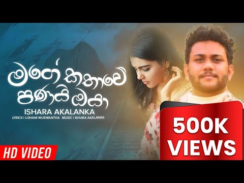Mage kathawe panai oya I මගේ කතාවේ පනයි ඔයා I Ishara Akalanka I Official audio