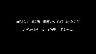 【第2回】黒歴史クイズミリオネアSP【TBらぢお】