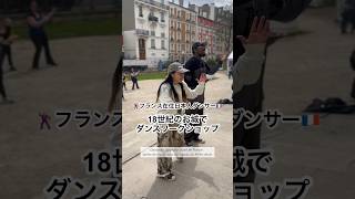 ダンサー夫婦の休日出勤🇫🇷18世紀の古城でワークショップAtelier duo au château historique #shorts #フランス生活 #国際カップル