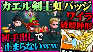 【ワイラ対策】開幕出しのカエル剣士と特殊部隊が止まらずに城を殴ったんだがｗｗ【城ドラ実況】【うさごん】