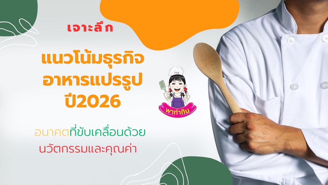 เจาะลึก แนวโน้มธุรกิจ อาหารแปรรูปปี2026 เจาะลึก อนาคตที่ขับเคลื่อนด้วยนวัตกรรมและคุณค่า