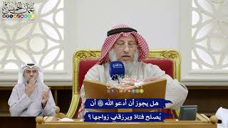370 - هل يجوز أن أدعو الله تعالى أن يُصلح فتاة ويرزقني زواجها؟ - عثمان الخميس