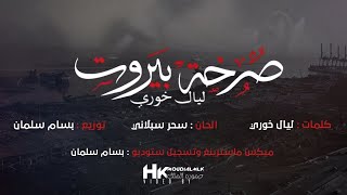 كلمات اغنية صرخة بيروت ليال خوري
