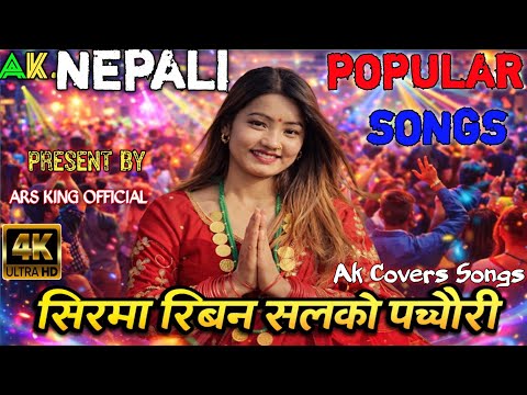 Sirma Riban Salko pachheuri Ak Covers Songs/सिरमा रिबन सलको पछ्यौरी/#sirmariban#oldsong#AkCoverssong