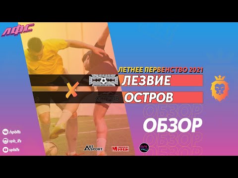 Лезвие - Остров. Обзор, Видео, Лаборатория Футбольных Соревнований. Официальный сайт