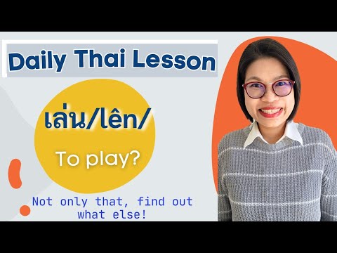 Daily Thai Word เล่น: Learn how to use it like a Thai #LearnThaiOneDayOneSentence EP160