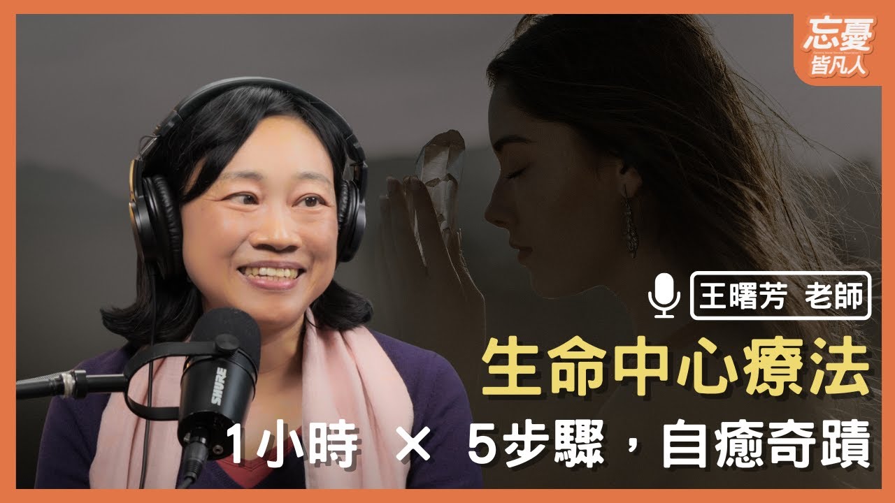 從身體記憶到創傷修復的對話｜feat. 王曙芳老師｜忘憂皆凡人 EP.171