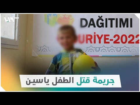 جريمة وحشية تهز الشمال السوري.. اغتصب طفلاً يتيماً ثم قتله