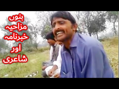 Bannu funny video News and poetry (with URDU/HINDI subtitles)