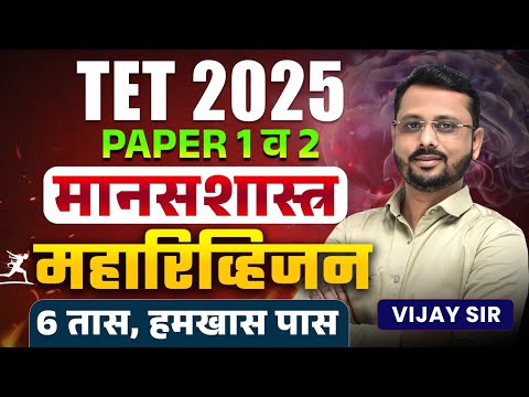 TET 2025 | Psychology - Paper 1 & 2 | 6 Hours Complete Maha Revision | Topicwise Logic With Hints