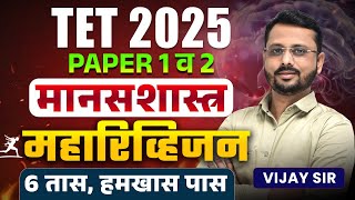 TET 2025 | Psychology - Paper 1 & 2 | 6 Hours Complete Maha Revision | Topicwise Logic With Hints