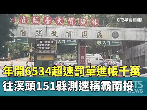 南投測速王！　年開6534件超速罰單　151縣道進帳千萬
