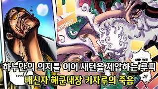 [원피스 1108화 심층분석] 밀짚모자해적단의 10번째 동료 그리고 배신자 해군대장 키자루의 죽음